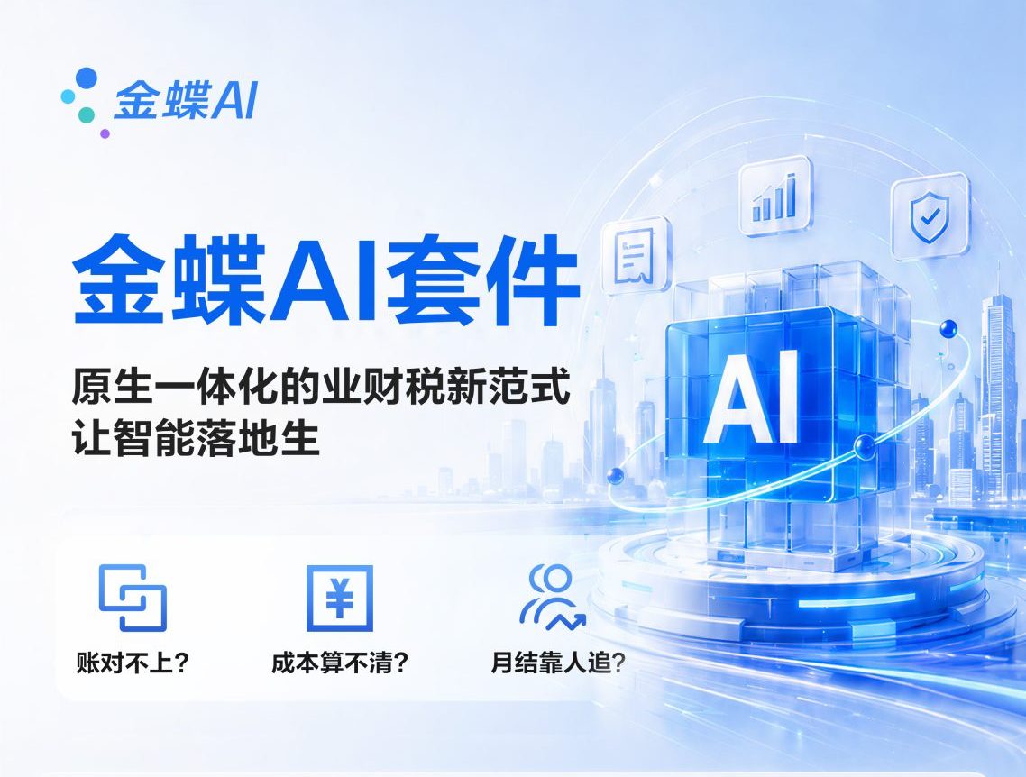 金蝶AI套件