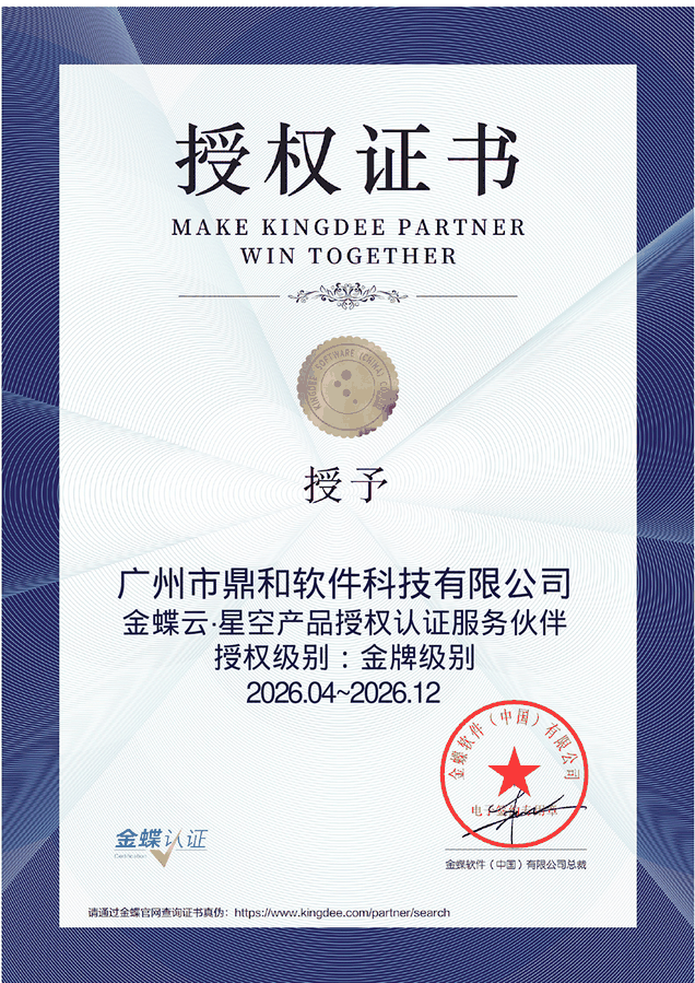 金蝶云星空产品金牌级别授权认证服务伙伴