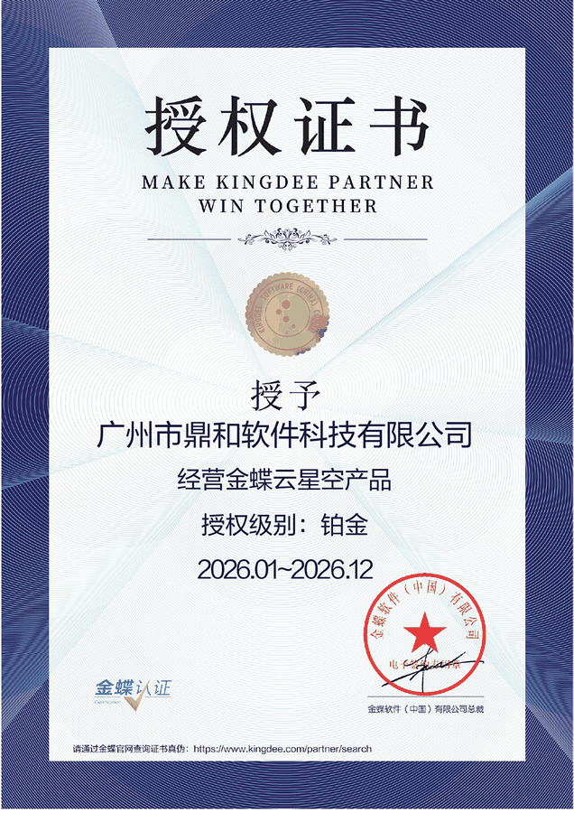 金蝶云星空产品铂金级别经营授权证书